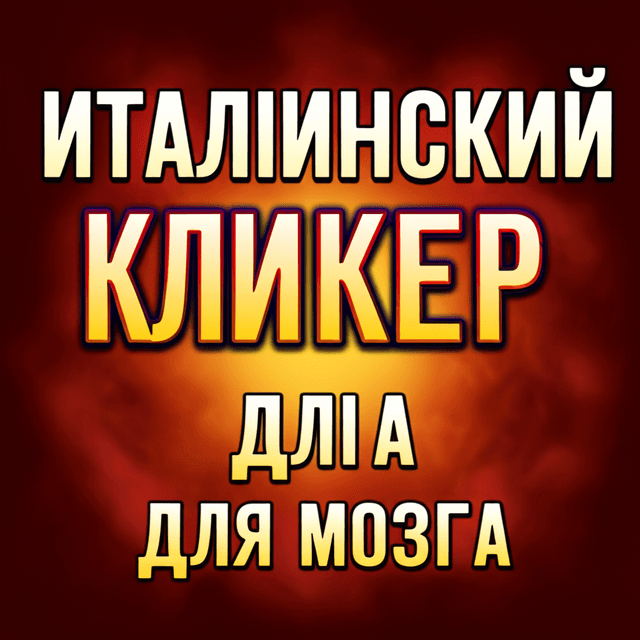 итальянский кликер для мозга